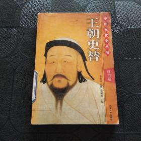中国文化史丛书 政治卷 王朝更替