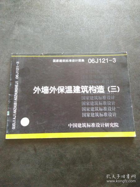 06J121-3外墙外保温建筑构造（三）(建筑标准图集)—建筑专业