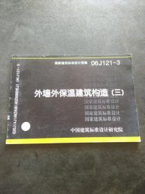 国家建筑标准设计图集 06J121-3 外墙外保温建筑构造（三）