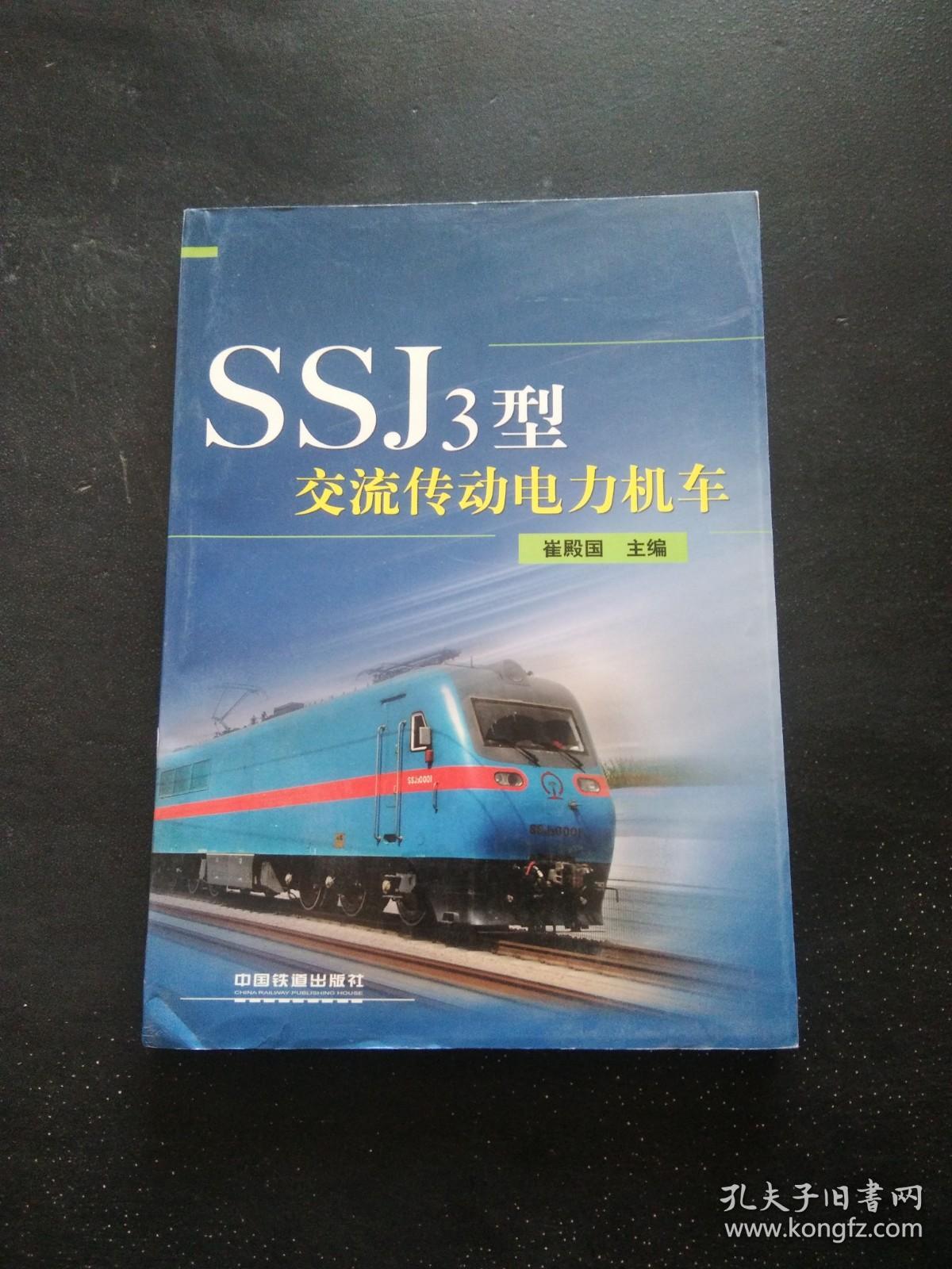 SSJ3型交流传动电力机车