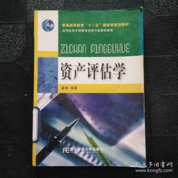 普通高等教育“十一五”国家级规划教材·高等院校本科财务管理专业教材新系：资产评估学