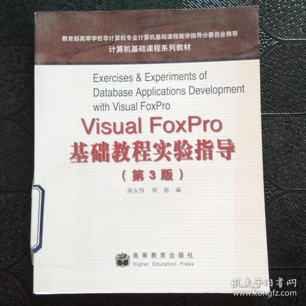 计算机基础课程系列教材：Visual FoxPro基础教程实验指导（第3版）