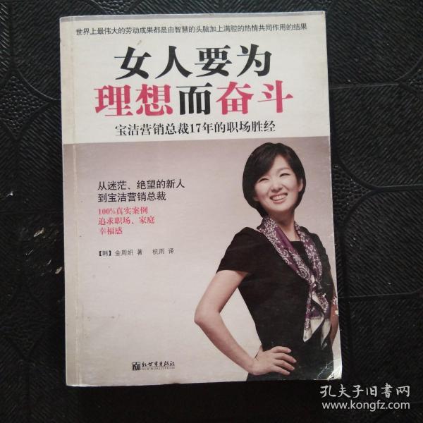 女人要为理想而奋斗：宝洁营销总裁17年的职场胜经！！从迷茫、绝望的新人到宝洁营销总裁，100%真实案例，追求职场、家庭幸福感！