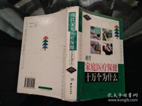 现代家庭医疗保健十万个为什么 : 家庭治疗保养卷（六）