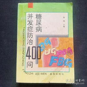 糖尿病并发症防治400问