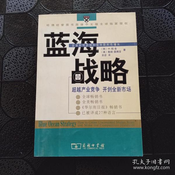 蓝海战略：超越产业竞争，开创全新市场