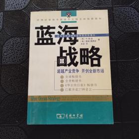 蓝海战略：超越产业竞争，开创全新市场