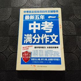 最新五年中考满分作文/中考班主任推荐的作文辅导