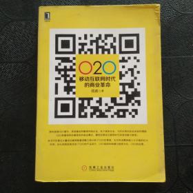 O2O 移动互联网时代的商业革命