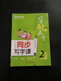 字酷天下：同步写字课（二年级下 人教版）