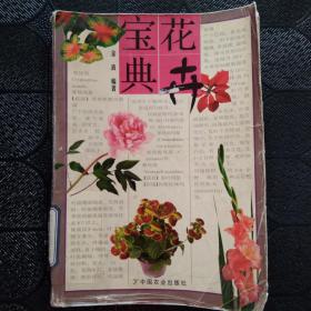 花卉宝典