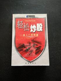 轻松炒股: 由入门到精通