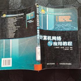 高等学校计算机科学与技术教材：计算机网络与应用教程