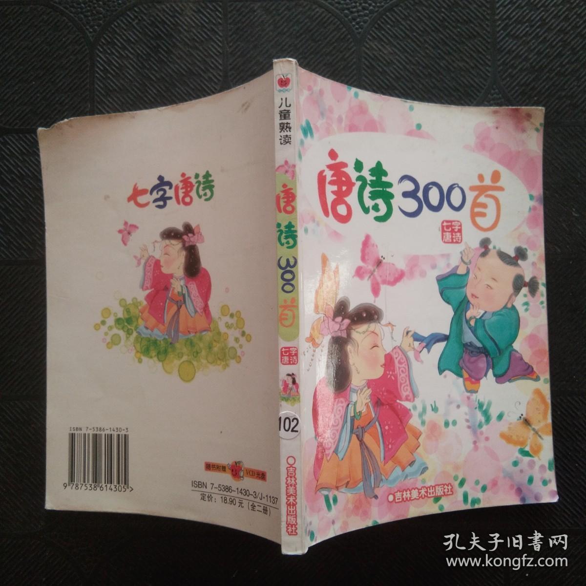 儿童熟读 唐诗300首（七字唐诗）