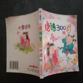 儿童熟读 唐诗300首（七字唐诗）