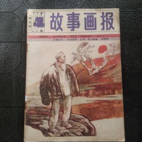 故事画报1984 （4）