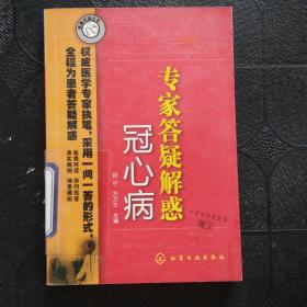 专家答疑解惑（冠心病）