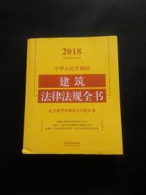 中华人民共和国建筑法律法规全书（含典型案例及文书范本）（2018年版）