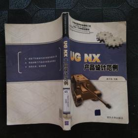 UG NX产品设计范例/21世纪高等学校基础工业CAD/CAM规划教材