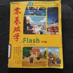 零基础学Flash中文版