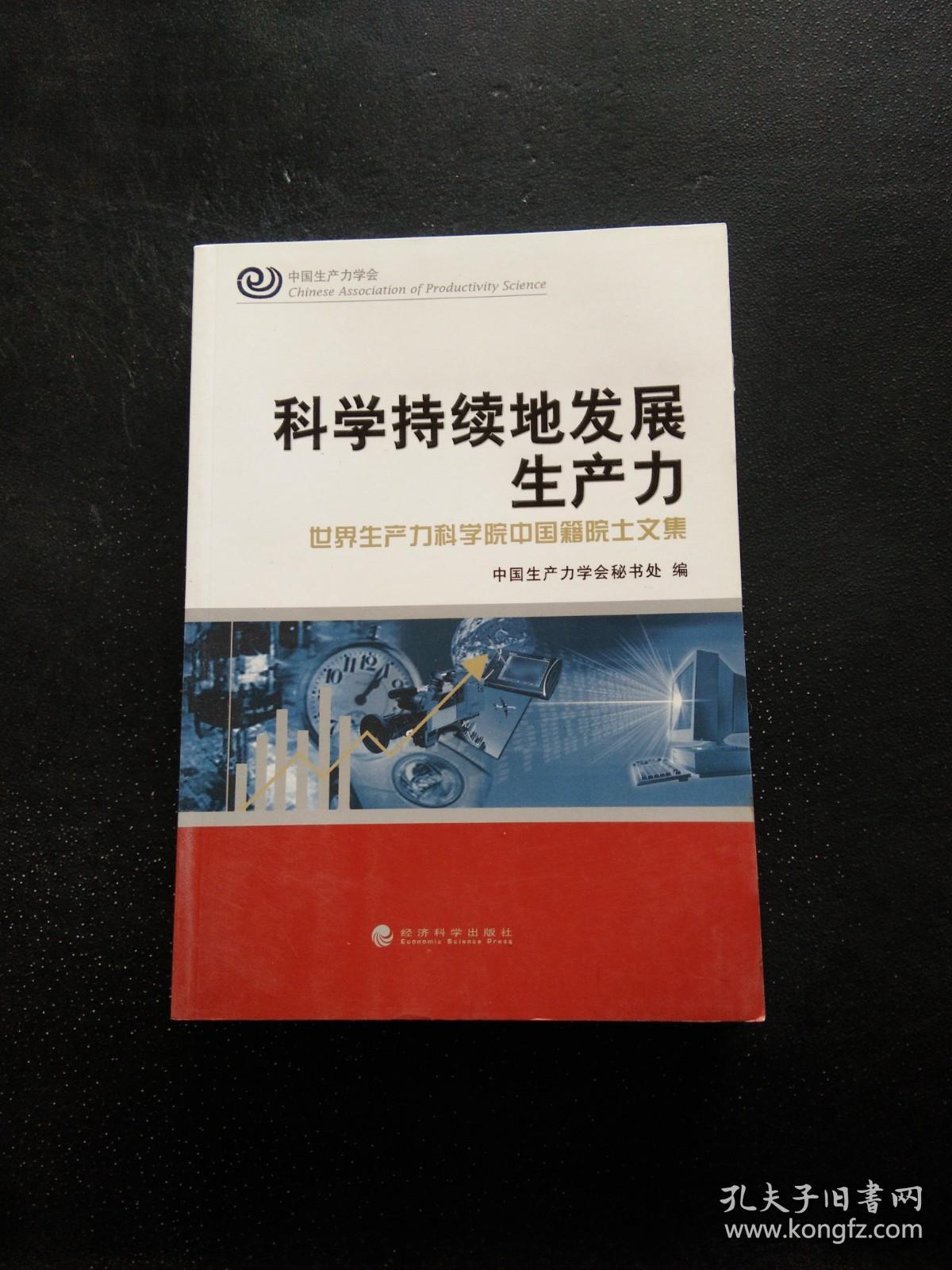 科学持续地发展生产力：世界生产力科学院中国籍院士文集