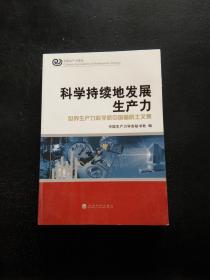 科学持续地发展生产力：世界生产力科学院中国籍院士文集