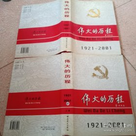 伟大的历程 1921-2001（上中下）全3册合售