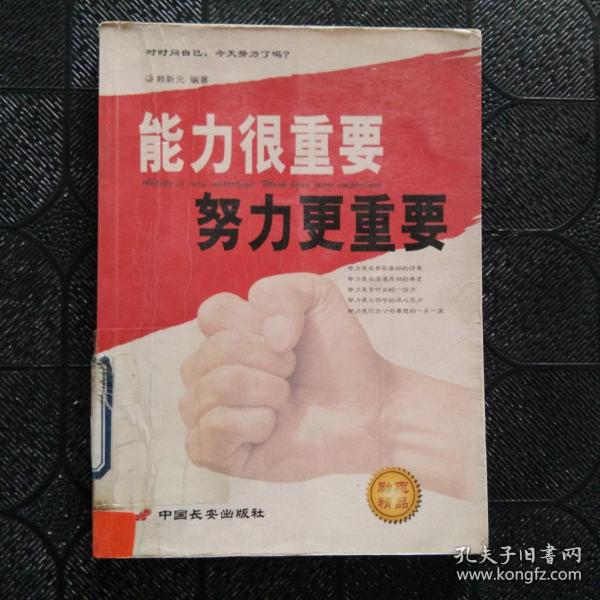 能力很重要努力更重要