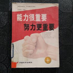 能力很重要努力更重要