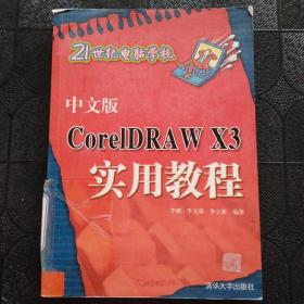 中文版CoreIDRA W X3实用教程——21世纪电脑学校