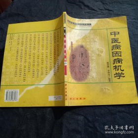 中医病因病机学