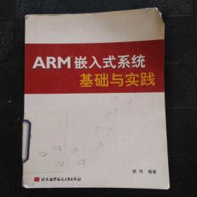 ARM嵌入式系统基础与实践