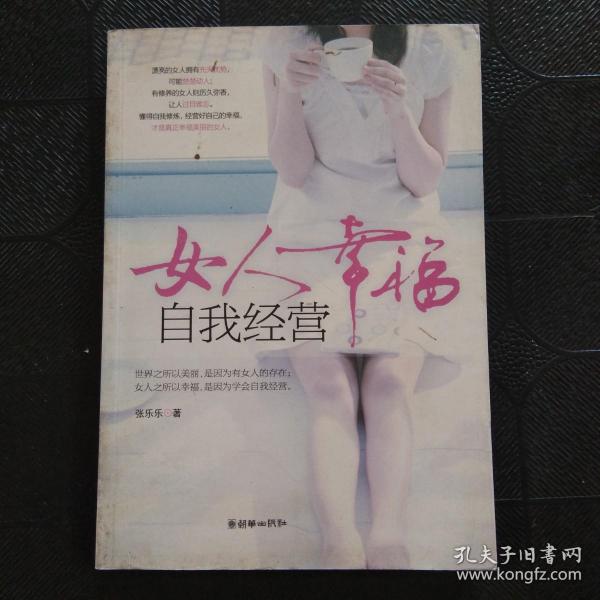 女人幸福，自我经营