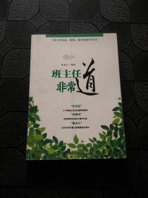 班主任非常道--班主任从业、修炼、提升的指导丛书