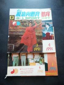 气功与体育 1991年（4）