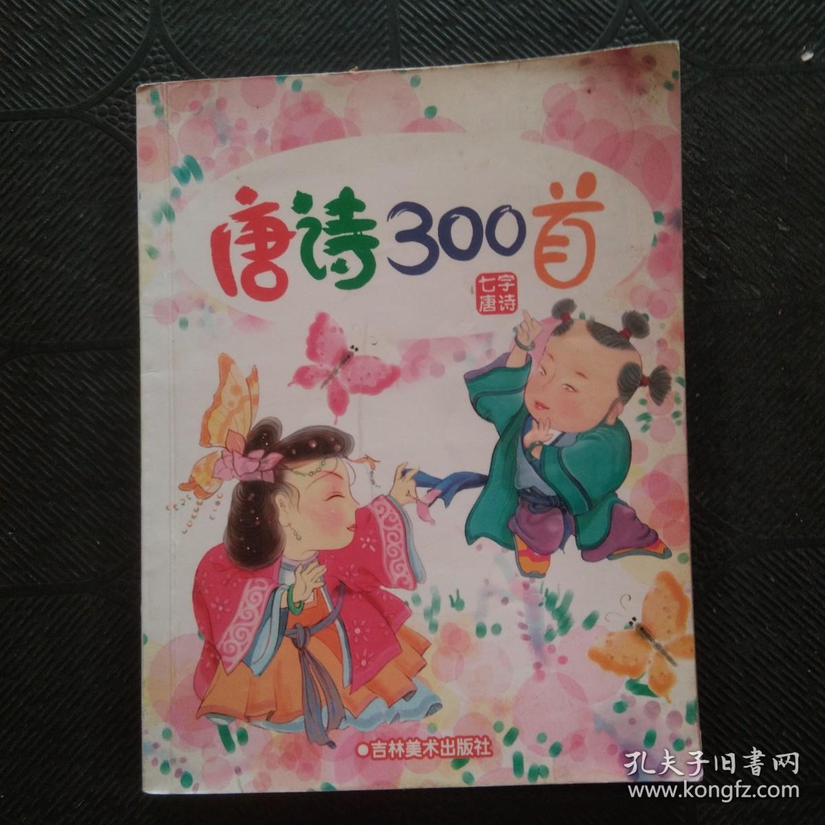 儿童熟读 唐诗300首（七字唐诗）