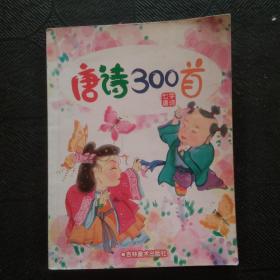 唐诗300首