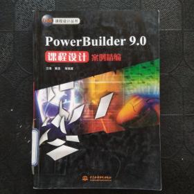 PowerBuilder 9.0课程设计案例精编