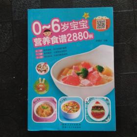 0-6岁宝宝营养食谱2880例