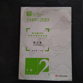 新中国70年优秀文学作品文库·散文卷（套装共2册）
