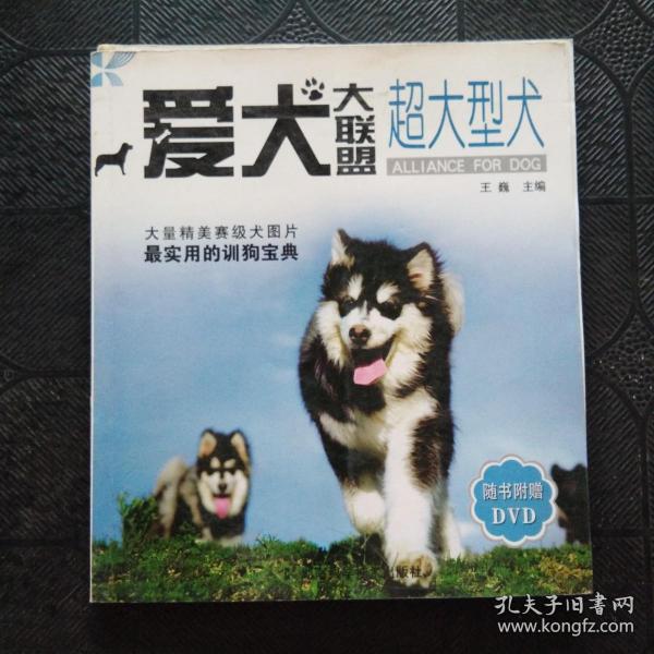 爱犬大联盟：超大型犬