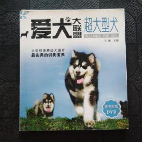 爱犬大联盟：超大型犬