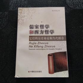 儒家哲学和西方哲学：它们的历史命运和当代相会