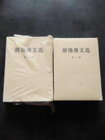 胡锦涛文选（第二三卷）2册合售