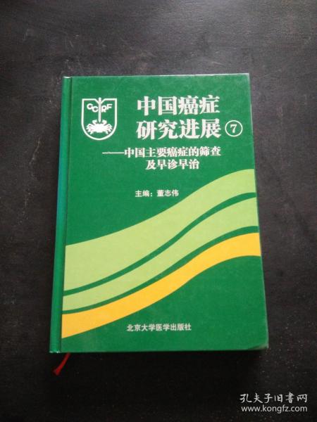 中国癌症研究进展7：中国主要癌症的筛查及早诊早治