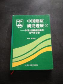 中国癌症研究进展7：中国主要癌症的筛查及早诊早治