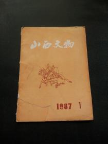 山西文物 1987年 第 1 期