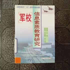 军校信息素质教育研究