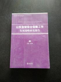 山东监狱综合保障工作发展 战略研究报告..