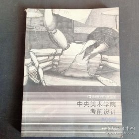 完美教学系列丛书2·中央美术学院考前设计（A 05册）